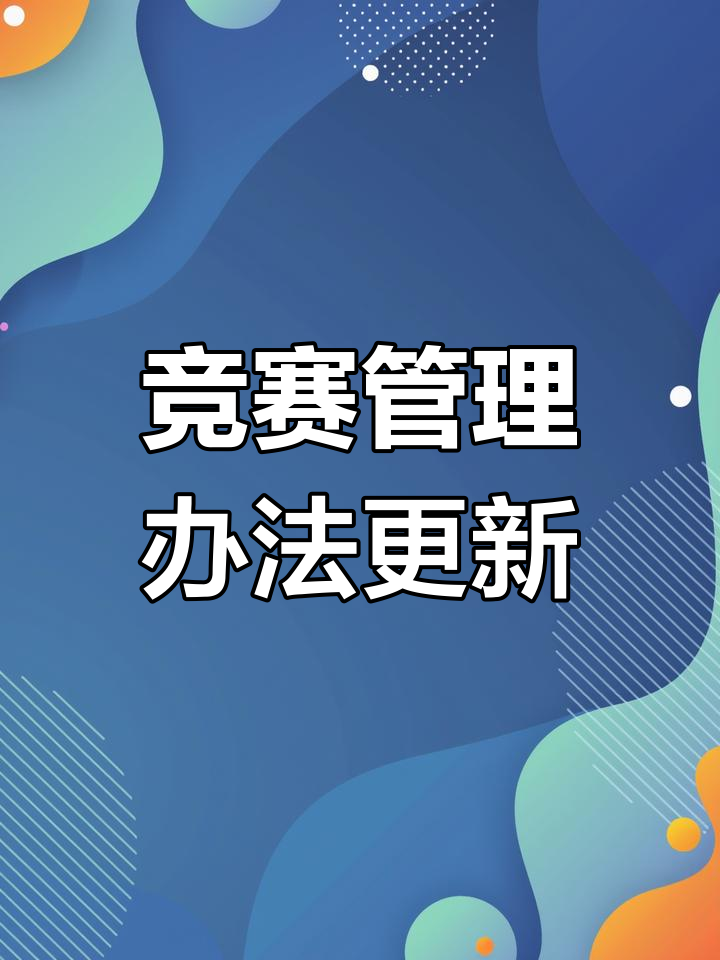 新规公布：扩大比赛参与范围的新措施