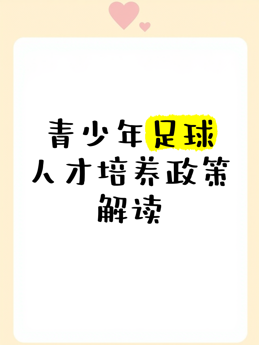 "青少年足球活动：培养未来巨星的重要途径"