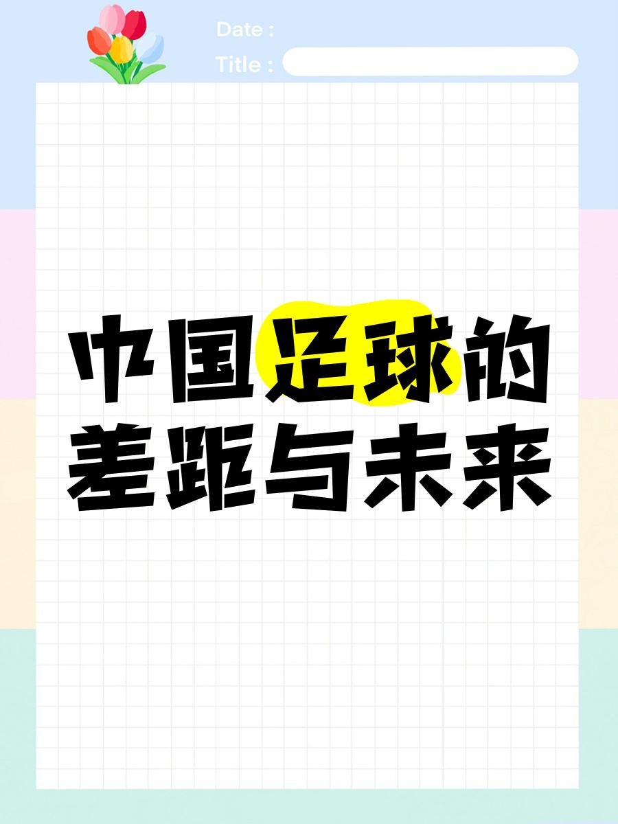 "持续发展的青训项目如何改变中国足球格局"的简单介绍